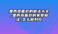 墨西哥面包的做法大全_墨西哥面包的家常做法_怎么做好吃