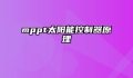 mppt太阳能控制器原理