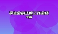 学生会副主席工作总结7篇