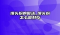 馒头粉的做法_馒头粉怎么做好吃