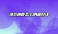 场效应管怎么测量好坏