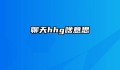 聊天hhg啥意思