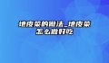 地皮菜的做法_地皮菜怎么做好吃
