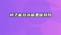桃子能放冰箱里保鲜吗