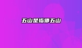 五山是指哪五山