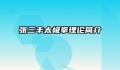 张三丰太极拳理论简介