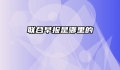 联合早报是哪里的