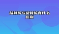 结算价与决算价有什么区别