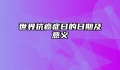 世界抗癌症日的日期及意义