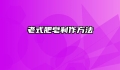 老式肥皂制作方法