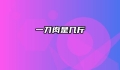 一刀肉是几斤