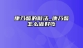 康乃馨的做法_康乃馨怎么做好吃