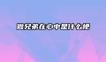 做兄弟在心中是什么梗