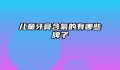 儿童牙膏含氟的有哪些牌子