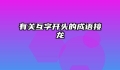 有关互字开头的成语接龙