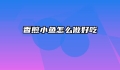香煎小鱼怎么做好吃