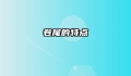 卷尾的特点