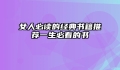 女人必读的经典书籍推荐一生必看的书