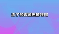 冻了的香蕉还能吃吗