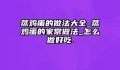 蒸鸡蛋的做法大全_蒸鸡蛋的家常做法_怎么做好吃.