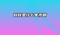 秋秋是什么电视剧