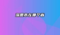 深厦市在哪个省