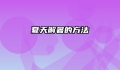 夏天解暑的方法