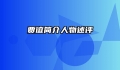 贾谊简介人物述评