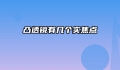 凸透镜有几个实焦点
