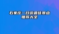 石家庄一日游最佳景点推荐大全