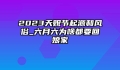2023天贶节起源和风俗_六月六为啥都要回娘家