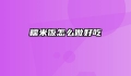 糯米饭怎么做好吃