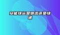 安能快运是物流还是快递