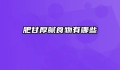 肥甘厚腻食物有哪些