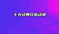十大经典日本动漫