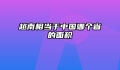 越南相当于中国哪个省的面积