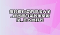 爆炒圆白菜的做法大全_爆炒圆白菜的家常做法_怎么做好吃