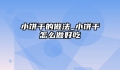 小饼干的做法_小饼干怎么做好吃