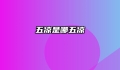 五凉是哪五凉