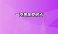 一克黄金有多大