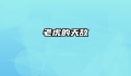 老虎的天敌