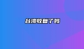 台湾收复了吗