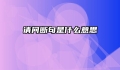 请问断句是什么意思