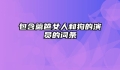 包含篱笆女人和狗的演员的词条