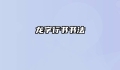 龙字行书书法