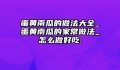蛋黄南瓜的做法大全_蛋黄南瓜的家常做法_怎么做好吃.