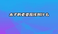 太子的老婆应该叫什么