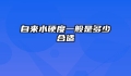 自来水硬度一般是多少合适