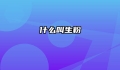 什么叫生粉