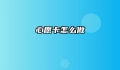 心愿卡怎么做